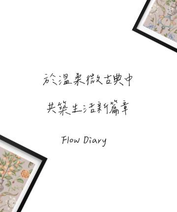 動線規劃 | 於溫柔微古典中，共築生活新篇章