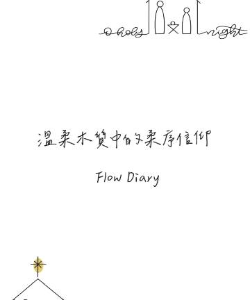 動線規劃 | 溫柔木質中的柔序信仰