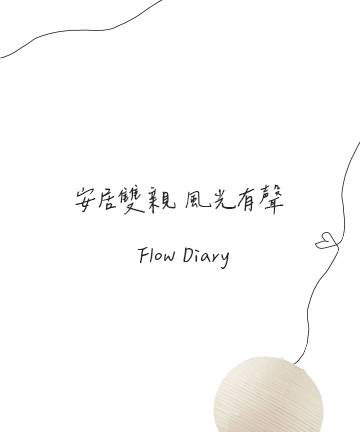 動線規劃 | 安居雙親 風光有聲